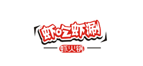 虾吃虾涮